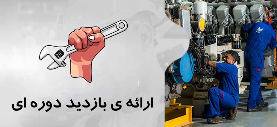 بازدید دوره ای ژنراتور