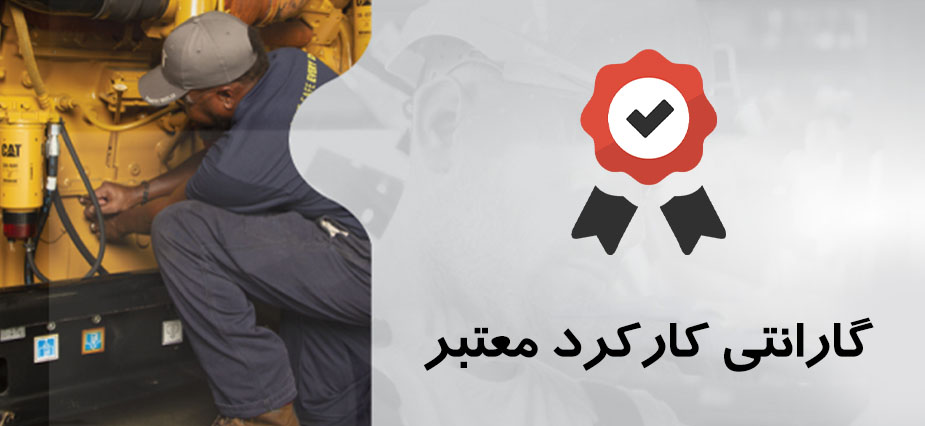 گارانتی ژنراتور