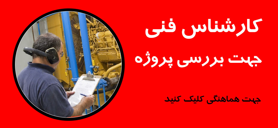 بازدید از محل ژنراتور